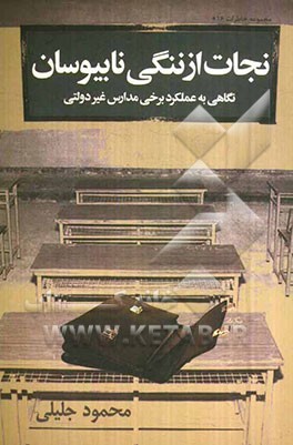 نجات از ننگی نابیوسان (نگاهی به عملکرد برخی مدارس غیردولتی)