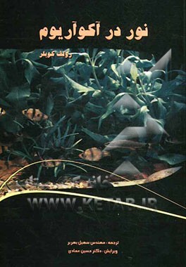 نور در آکوآریوم