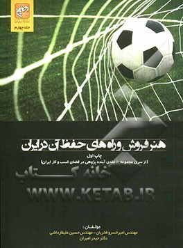 هنر فروش و راه‌های حفظ آن در ایران