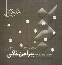 پیراهن خاکی