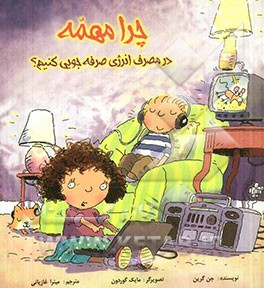 چرا مهمه در مصرف انرژی صرفه‌جویی کنیم؟