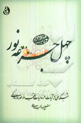 چهل جرعه نور: شبکه‌ای از آیات و روایات منتخب در مورد زندگی