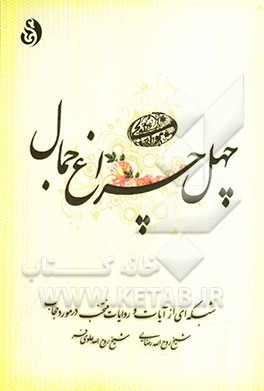 چهل چراغ جمال: شبکه‌ای از آیات و روایات منتخب در مورد حجاب