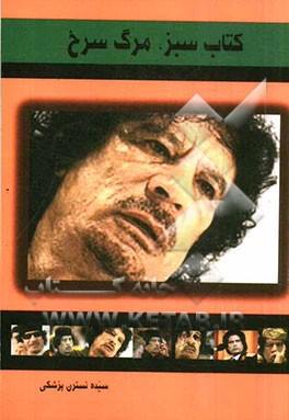 کتاب سبز، مرگ سرخ: گزیده‌هایی از زندگی و مرگ معمر قذافی همراه با ترجمه‌ی کتاب سبز