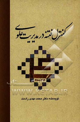 کنترل فتنه در مدیریت علوی