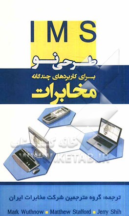 IMS طرحی نو برای کاربردهای چندگانه مخابرات