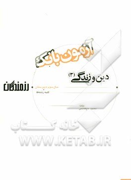 آزمون بانک رزمندگان دین و زندگی (3) (کلیه رشته‌ها)