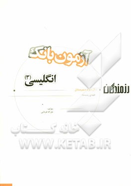 آزمون بانک رزمندگان زبان انگلیسی (3) سال سوم دبیرستان (کلیه‌ی رشته‌ها)