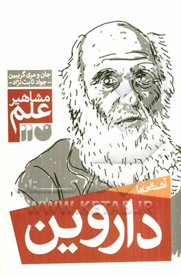 آشنایی با مشاهیر علم: آشنایی با داروین