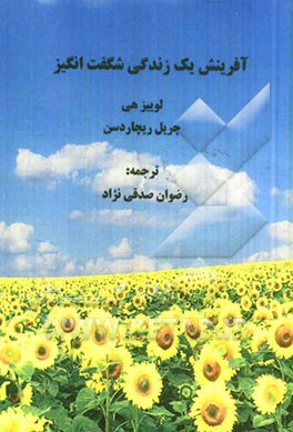 آفرینش یک زندگی شگفت‌انگیز