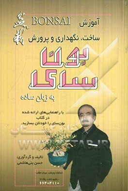 آموزش ساخت، نگهداری و پرورش بون‌سای به زبان ساده