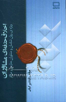 اخلاق حرفه‌ای مشاوران: ویژه‌ی روان‌شناسان و مشاوران مدارس و مراکز