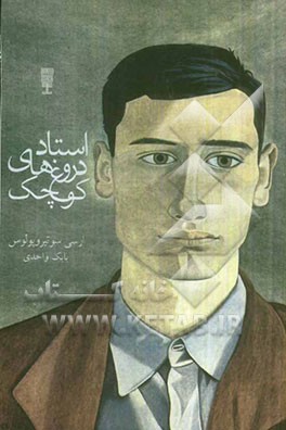 استاد دروغ‌های کوچک