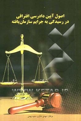 اصول آیین دادرسی افتراقی در رسیدگی به جرایم سازمان یافته