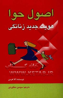 اصول حوا: هویت جدید زنانگی