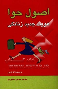 اصول حوا: هویت جدید زنانگی