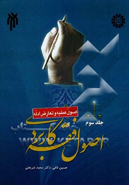 اصول فقه کاربردی (اصول عملیه و تعارض ادله)