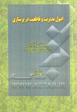 اصول مدیریت و قاطعیت در پرستاری