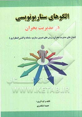 الگوهای سناریونویسی در مدیریت بحران