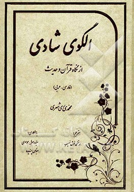 الگوی شادی از نگاه قرآن و حدیث (فارسی - عربی)