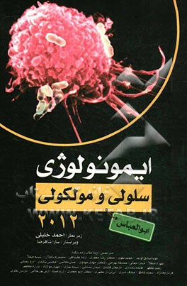 ایمونولوژی سلولی و مولکولی