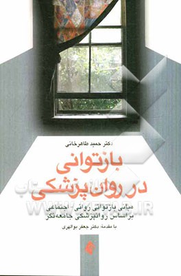 بازتوانی در روانپزشکی: مبانی بازتوانی روانی - اجتماعی بر اساس روان‌پزشکی جامعه‌نگر