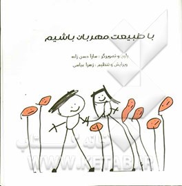 با طبیعت مهربان باشیم