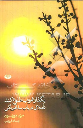 بگذار غروب طلوع کند: تأملاتی در باب سالخوردگی