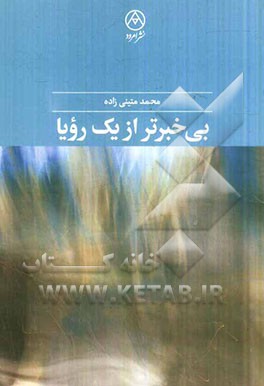 بی‌خبرتر از یک رویا