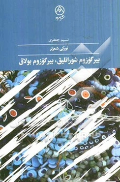 بیر گوزوم شورانلیق، بیر گوزوم بولاق