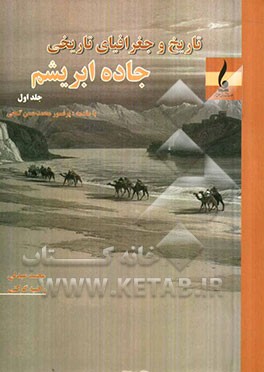 تاریخ و جغرافیای تاریخی جاده ابریشم