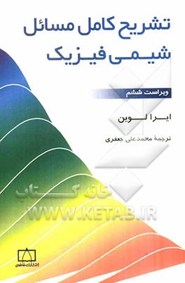 تشریح کامل مسائل شیمی فیزیک