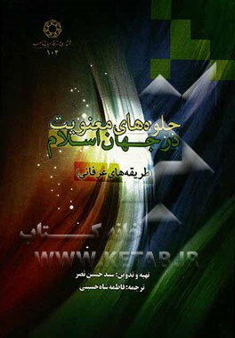 جلوه‌های معنویت در جهان اسلام (طریقه‌های عرفانی)