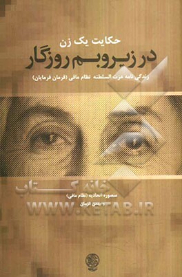 حکایت یک زن در زیر و بم روزگار: زندگینامه عزت‌السلطنه نظام‌مافی (فرمانفرمائیان)