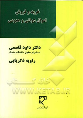 خرید و فروش اموال دولتی و عمومی