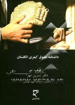 دانشنامه حقوق کیفری انگلستان