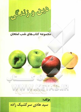 دین و زندگی