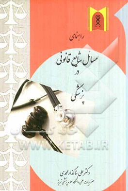 راهنمای مسائل شایع قانونی در پزشکی