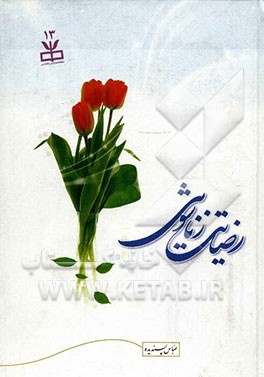 رضایت زناشویی