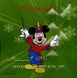 رنگ‌آمیزی اوقات فراغت 7