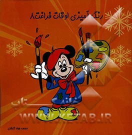 رنگ‌آمیزی اوقات فراغت 8