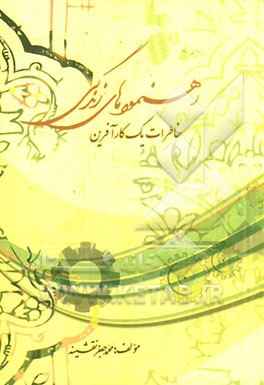 رهنمودهای زندگی "خاطرات یک کارآفرین"