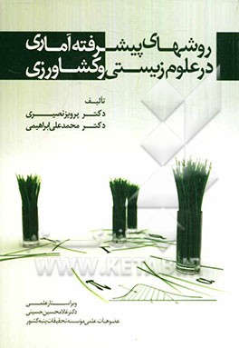 روشهای پیشرفته آماری در علوم زیستی و کشاورزی