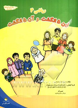 ریاضی 4: این 5 انگشت و آن 5 انگشت