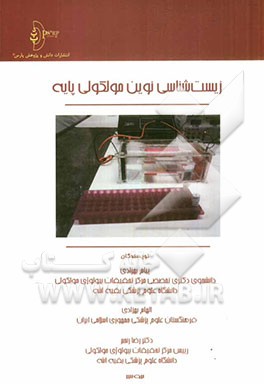 زیست‌شناسی نوین مولکولی پایه