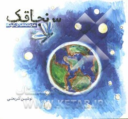 سنجاقک: داستانهای عارفانه