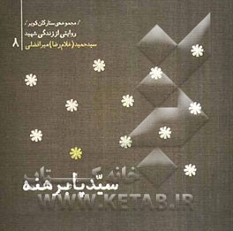 سید پابرهنه