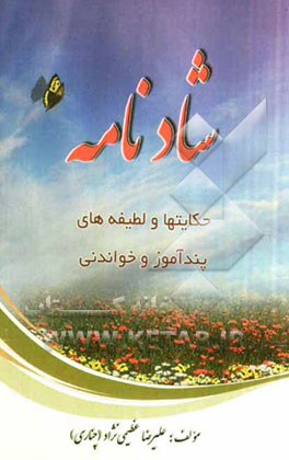 شادنامه: حکایتها و لطیفه‌های پندآموز و خواندنی