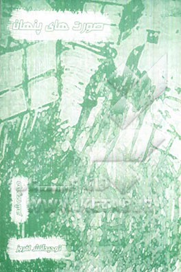 صورت‌های پنهان (مجموعه شعر)