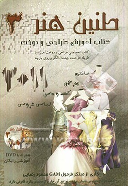 طنین هنر 2: کتاب آموزش طراحی و دوخت